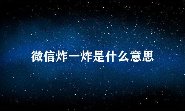 微信炸一炸是什么意思