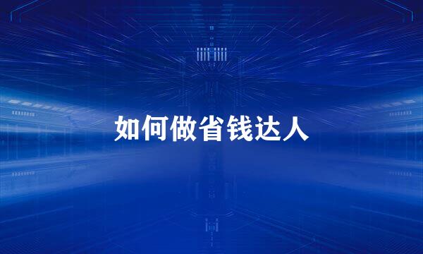 如何做省钱达人