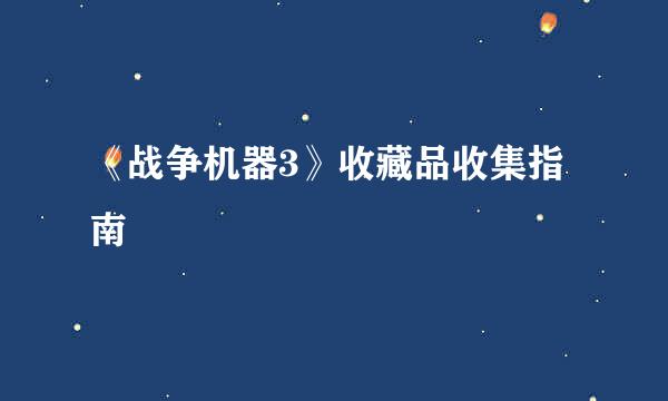 《战争机器3》收藏品收集指南