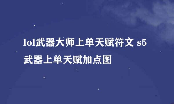 lol武器大师上单天赋符文 s5武器上单天赋加点图