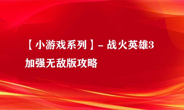 【小游戏系列】- 战火英雄3加强无敌版攻略
