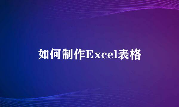 如何制作Excel表格