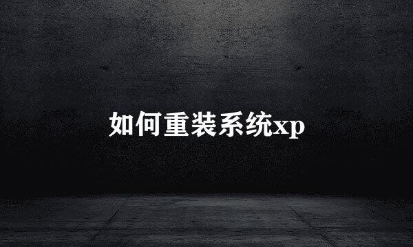 如何重装系统xp