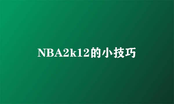 NBA2k12的小技巧