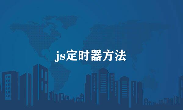 js定时器方法