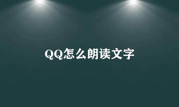 QQ怎么朗读文字