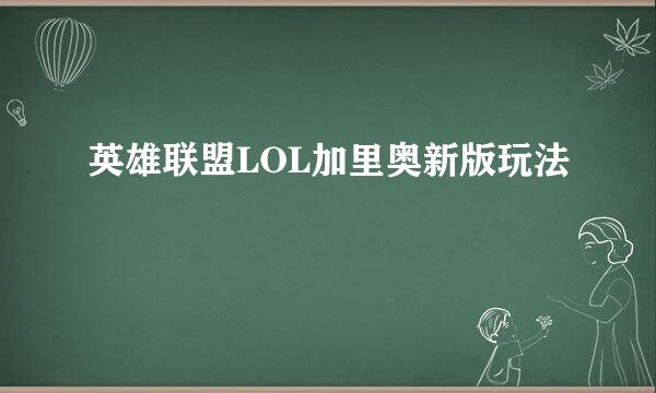 英雄联盟LOL加里奥新版玩法