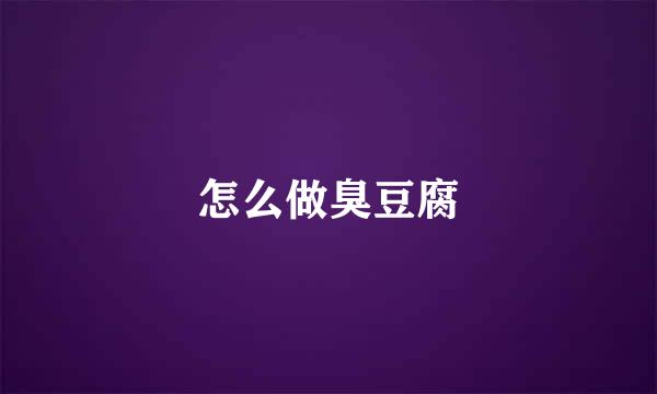 怎么做臭豆腐