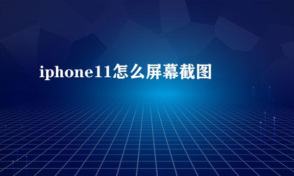 iphone11怎么屏幕截图