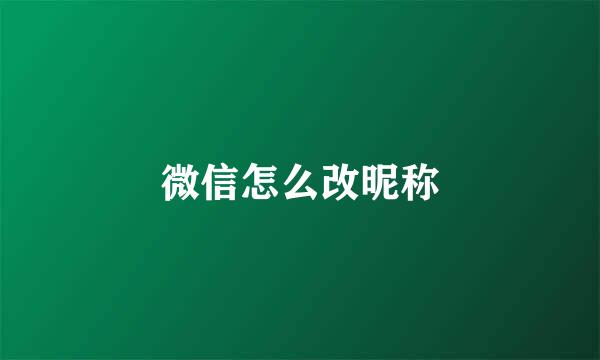 微信怎么改昵称
