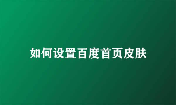 如何设置百度首页皮肤