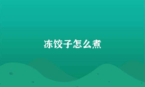 冻饺子怎么煮