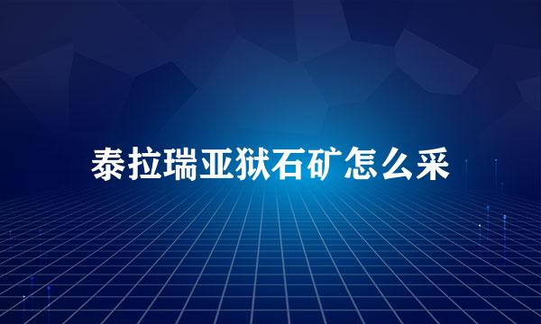 泰拉瑞亚狱石矿怎么采