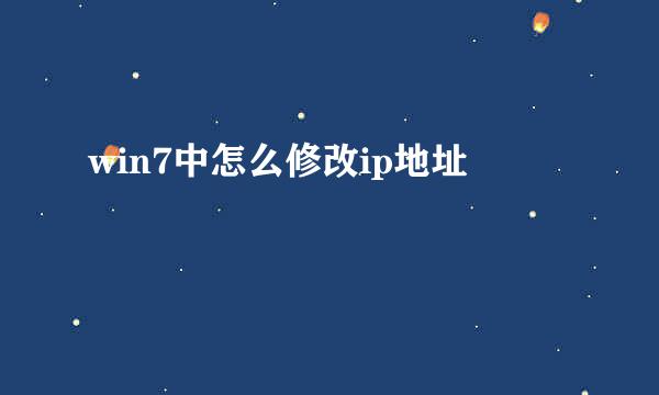 win7中怎么修改ip地址
