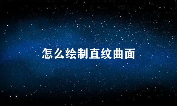 怎么绘制直纹曲面