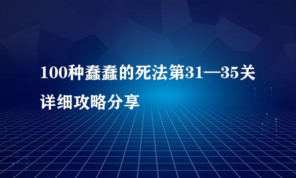 100种蠢蠢的死法第31—35关详细攻略分享