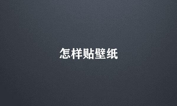 怎样贴壁纸