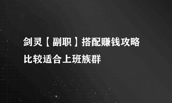 剑灵【副职】搭配赚钱攻略 比较适合上班族群