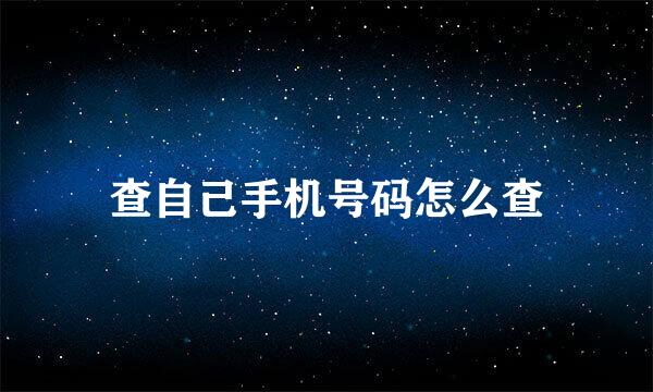 查自己手机号码怎么查