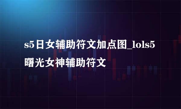 s5日女辅助符文加点图_lols5曙光女神辅助符文
