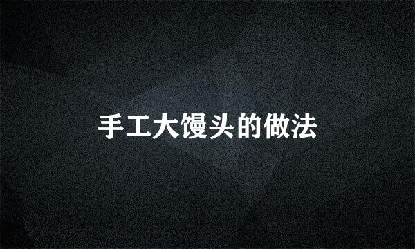 手工大馒头的做法