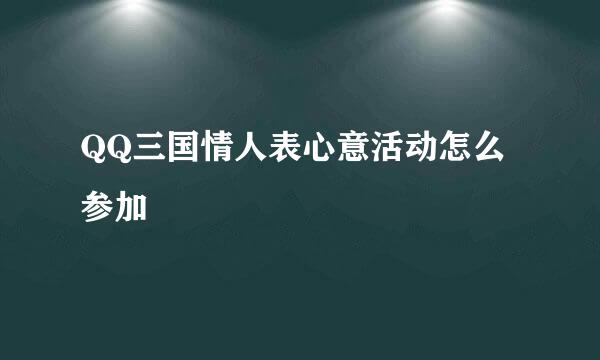 QQ三国情人表心意活动怎么参加