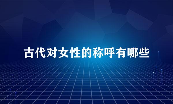 古代对女性的称呼有哪些