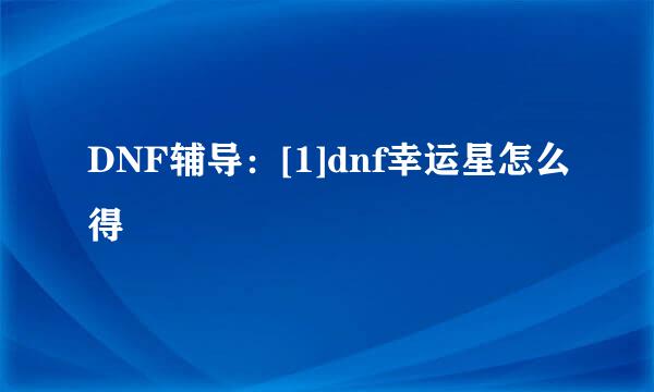 DNF辅导：[1]dnf幸运星怎么得