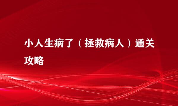 小人生病了（拯救病人）通关攻略