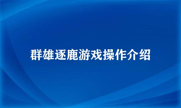 群雄逐鹿游戏操作介绍