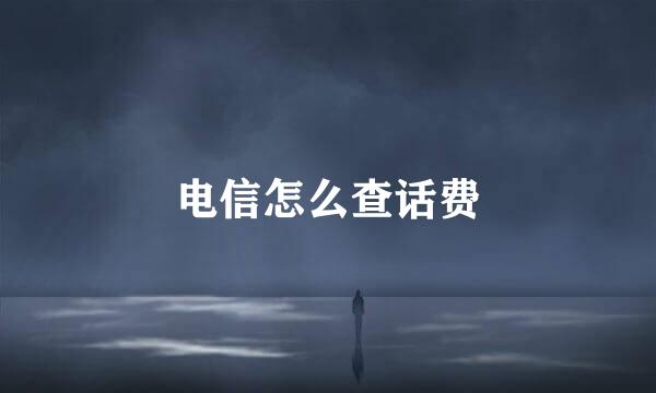电信怎么查话费