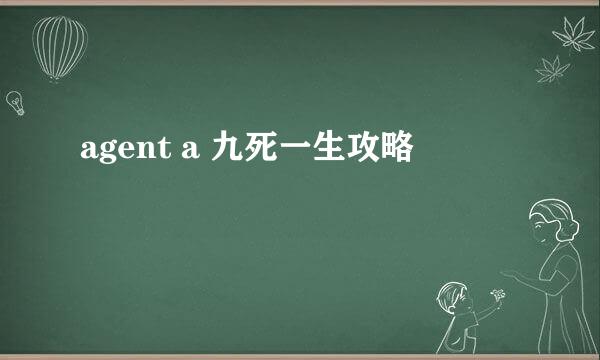 agent a 九死一生攻略