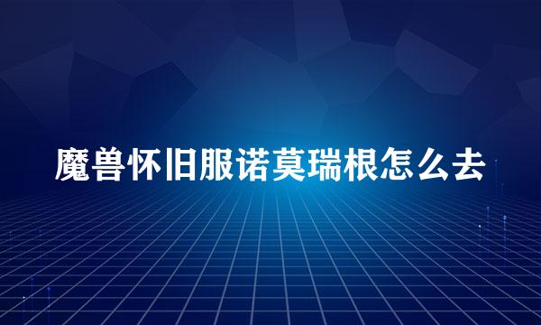 魔兽怀旧服诺莫瑞根怎么去