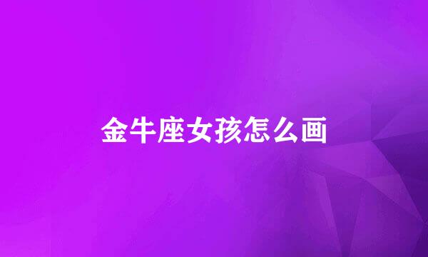 金牛座女孩怎么画