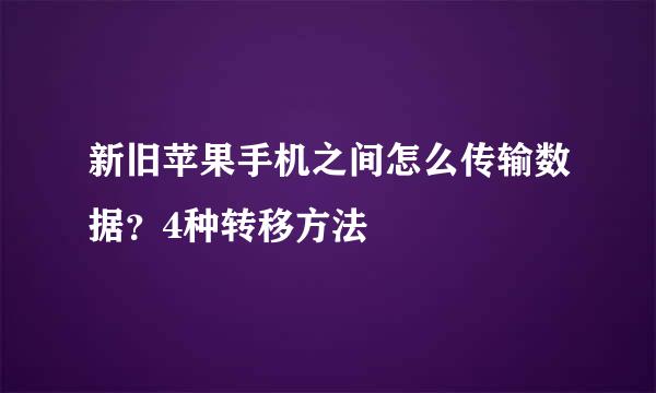 新旧苹果手机之间怎么传输数据？4种转移方法