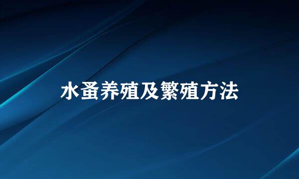 水蚤养殖及繁殖方法