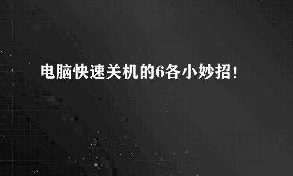 电脑快速关机的6各小妙招！