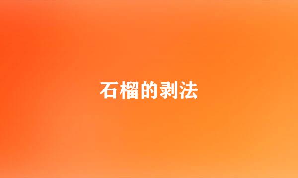 石榴的剥法