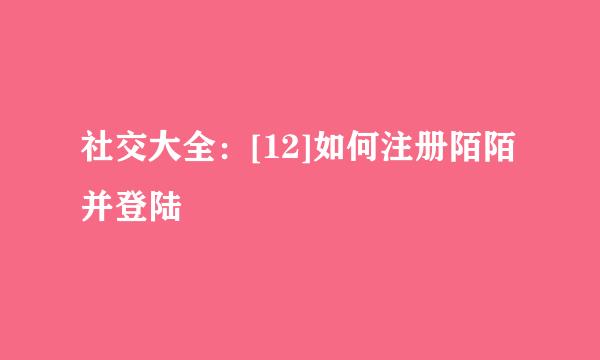 社交大全：[12]如何注册陌陌并登陆