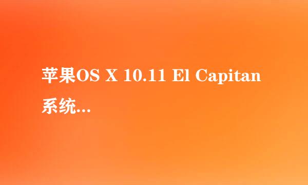 苹果OS X 10.11 El Capitan系统安装完成设置