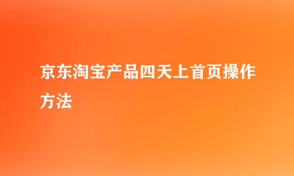 京东淘宝产品四天上首页操作方法