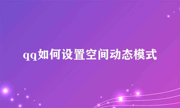 qq如何设置空间动态模式