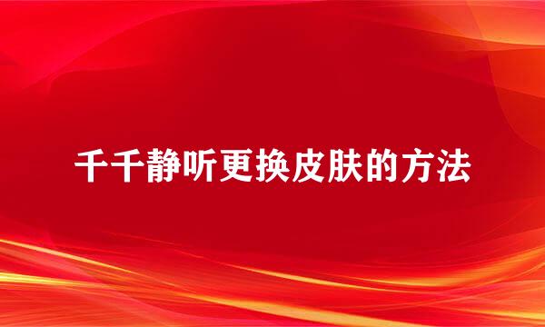 千千静听更换皮肤的方法