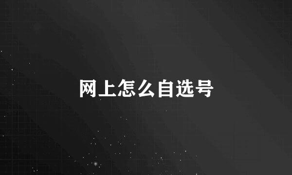 网上怎么自选号