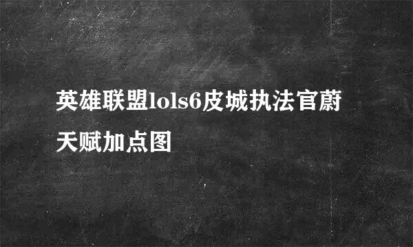 英雄联盟lols6皮城执法官蔚天赋加点图