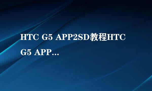 HTC G5 APP2SD教程HTC G5 APP2SD详细图文教程