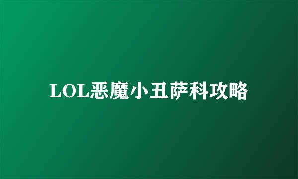 LOL恶魔小丑萨科攻略