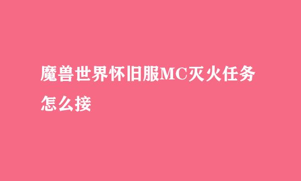 魔兽世界怀旧服MC灭火任务怎么接