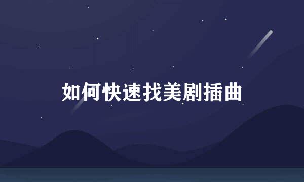 如何快速找美剧插曲