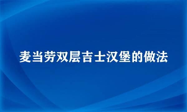 麦当劳双层吉士汉堡的做法